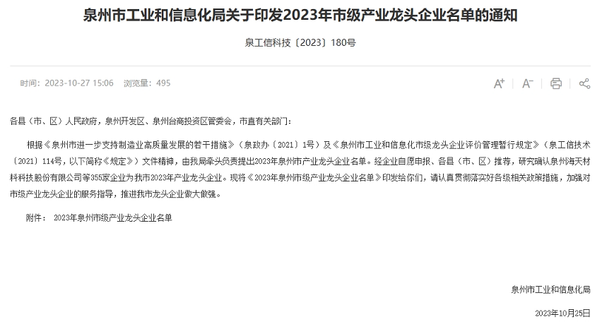 關(guān)于印發(fā)2023年泉州市龍頭企業(yè)的名單.png
